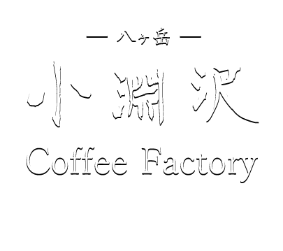 小淵沢コーヒーファクトリー